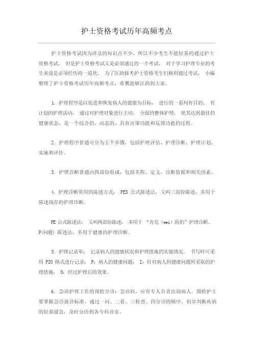护士资格考试历年高频考点