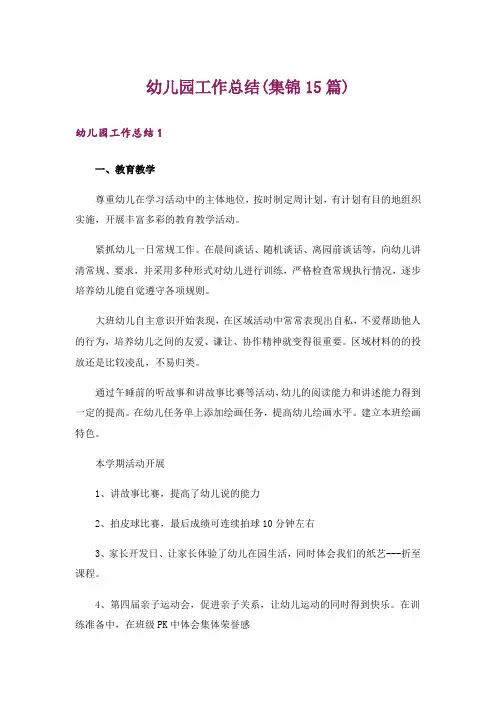 幼儿园工作总结(集锦15篇)