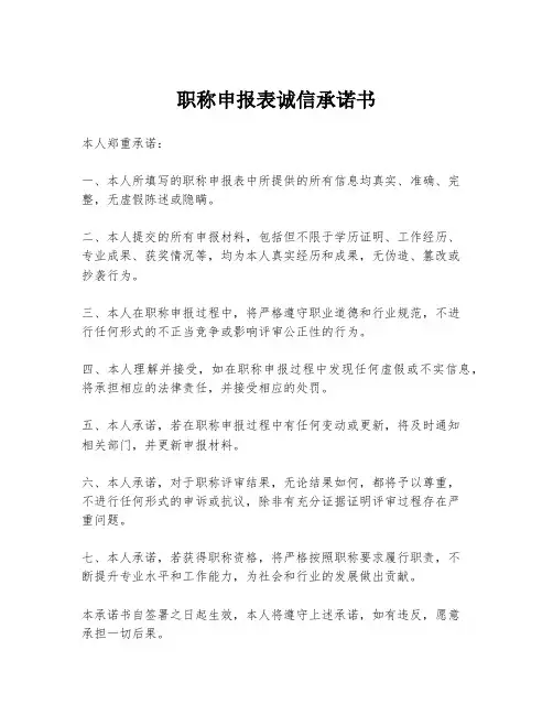 职称申报表诚信承诺书
