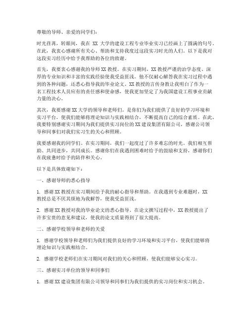 建设工程毕业实习报告致谢