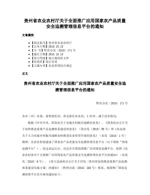 贵州省农业农村厅关于全面推广应用国家农产品质量安全追溯管理信息平台的通知