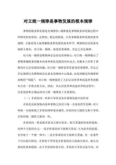 对立统一规律是事物发展的根本规律