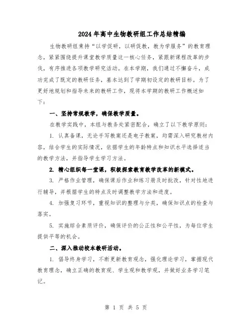 2024年高中生物教研组工作总结精编（3篇）