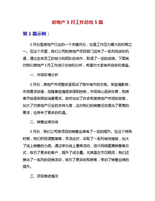 房地产3月工作总结5篇