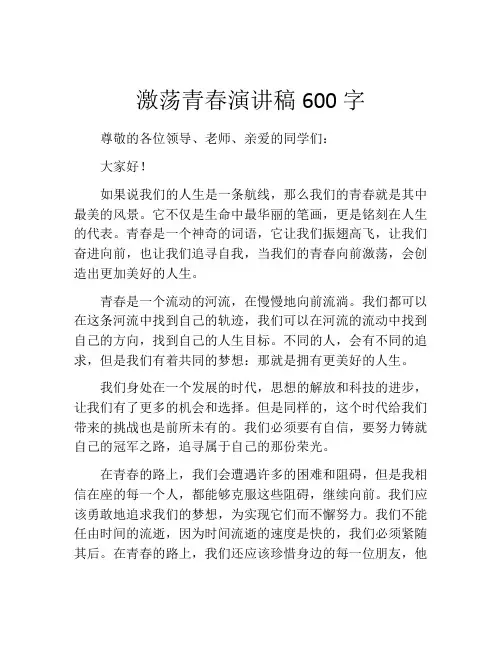 激荡青春演讲稿600字