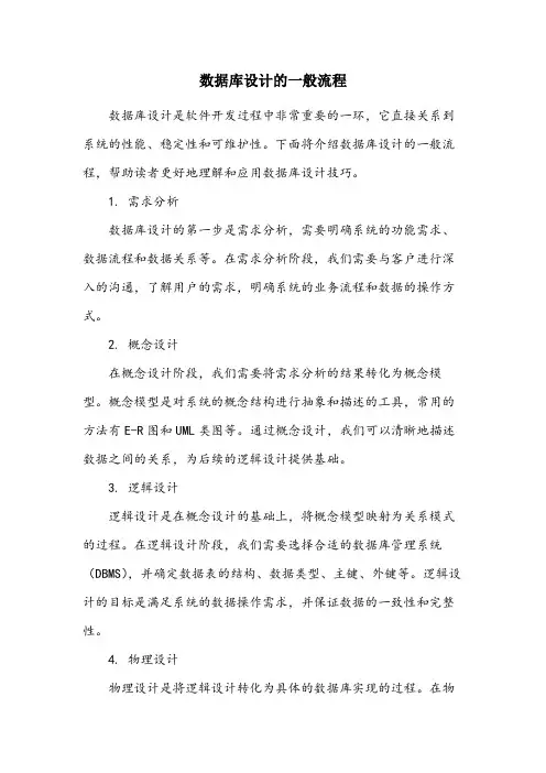 简述数据库设计的一般流程