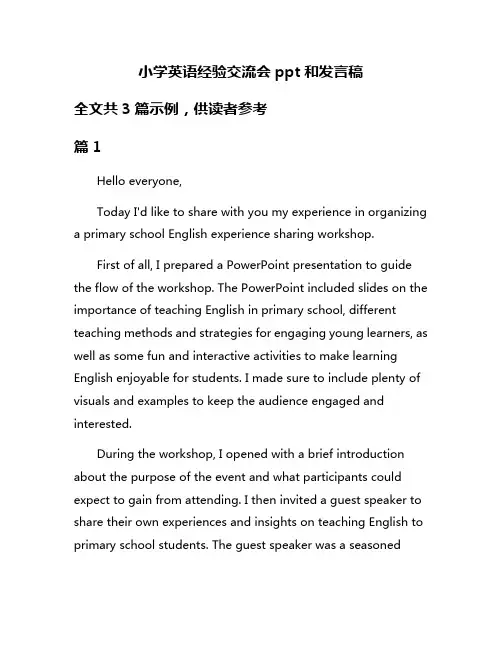 小学英语经验交流会ppt和发言稿