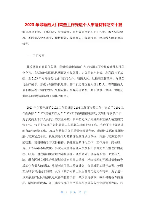 2023年最新的人口普查工作先进个人事迹材料范文十篇