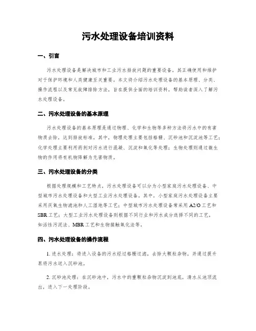污水处理设备培训资料