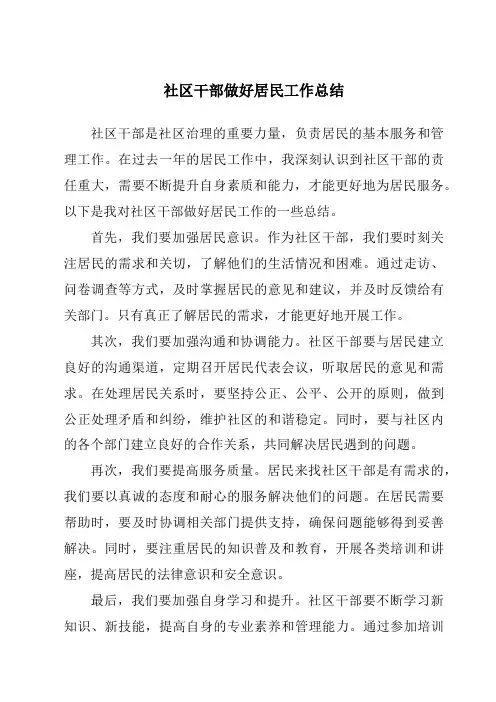 社区干部做好居民工作总结