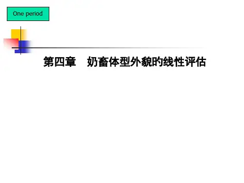奶畜体型外貌的线评定