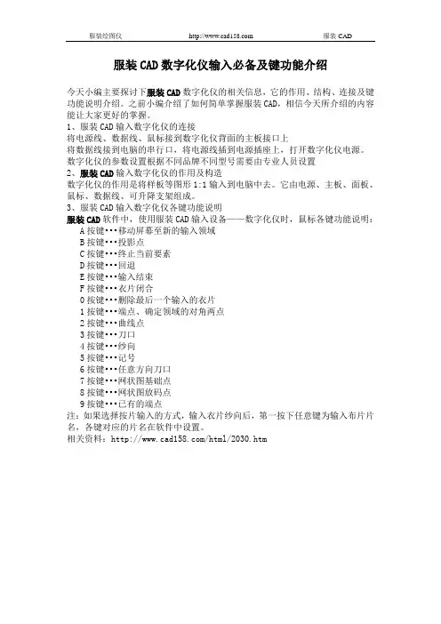 服装CAD数字化仪输入必备及键功能介绍