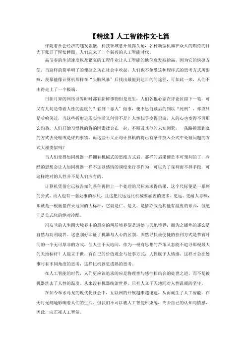 最新人工智能作文七篇精选