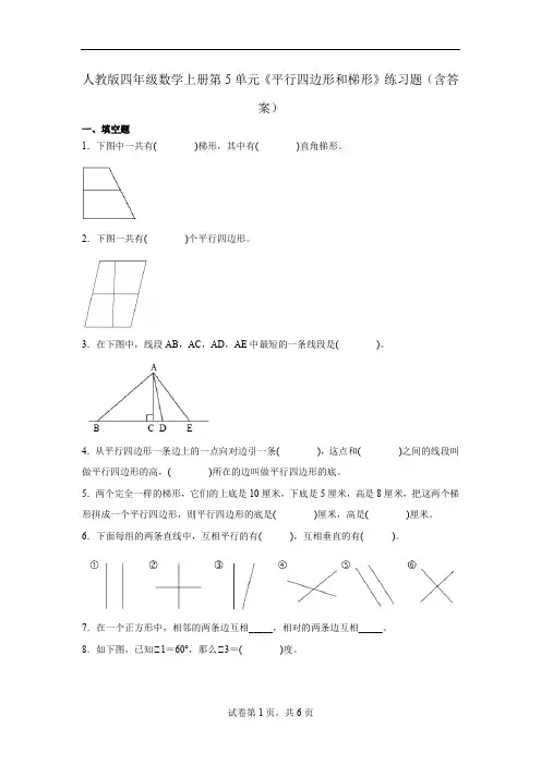 人教版 四年级数学上册 第5单元 平行四边形和梯形 练习题(含答案)