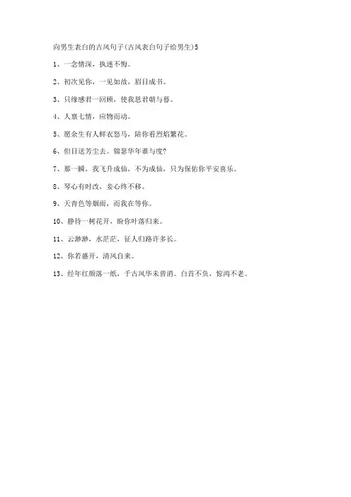 向男生表白的古风句子(古风表白句子给男生)