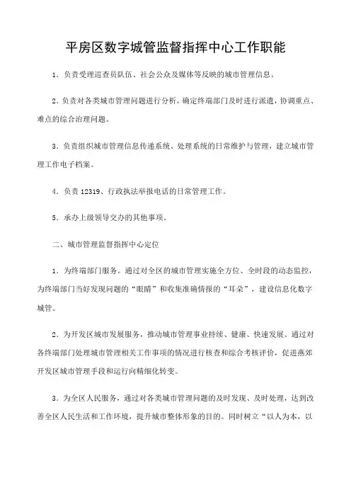 城市管理监督指挥中心职能