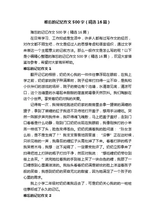 难忘的记忆作文500字（精选16篇）