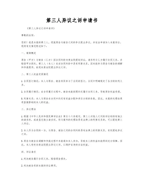 第三人异议之诉申请书