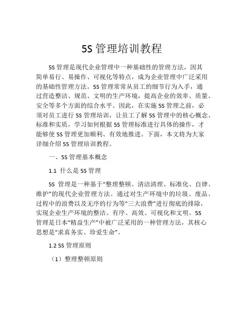 5S管理培训教程