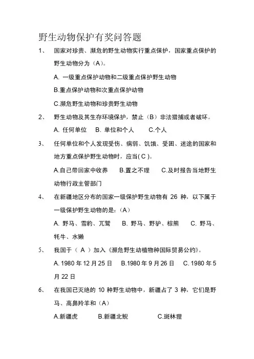 [练习]野生动物保护有奖问答题