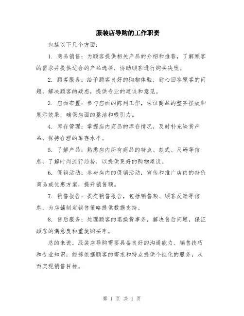 服装店导购的工作职责