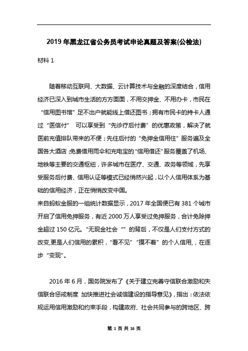 2019年黑龙江省公务员考试申论真题及答案(公检法)