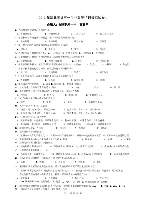 2012年清北学堂五一生物联赛特训模拟试卷6