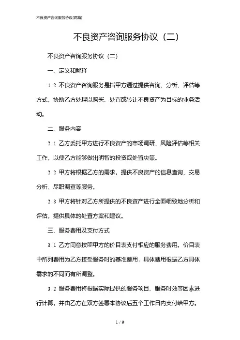 2024年不良资产咨询服务协议(二篇)