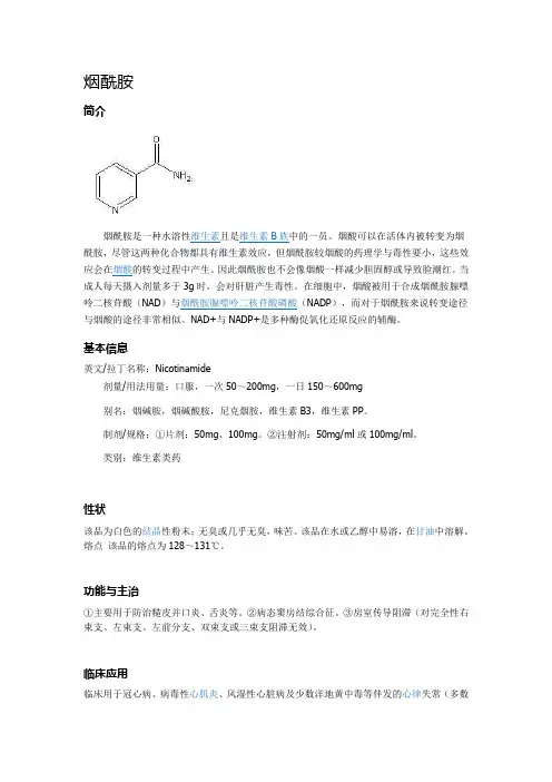 烟酰胺