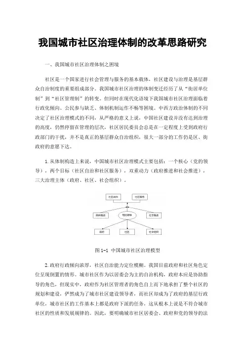 我国城市社区治理体制的改革思路研究