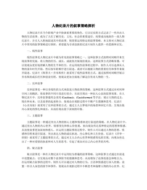 人物纪录片的叙事策略探析