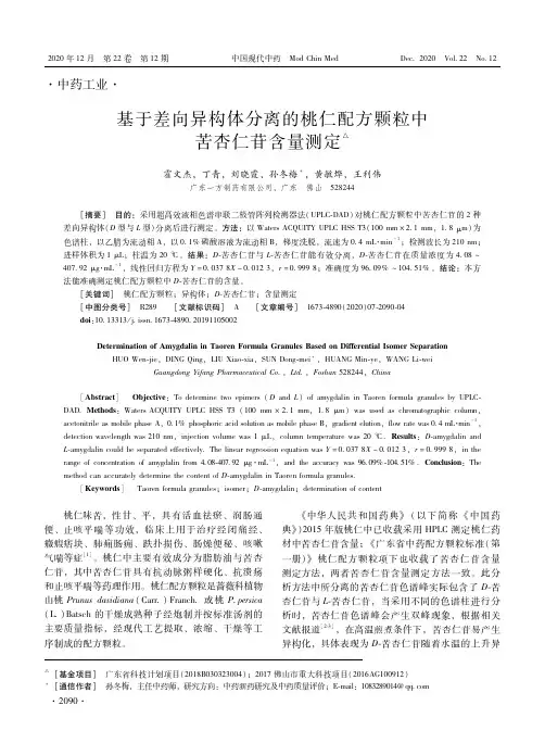 基于差向异构体分离的桃仁配方颗粒中苦杏仁苷含量测定