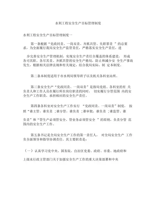 水利工程安全生产目标管理制度