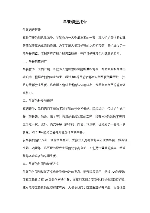 早餐调查报告