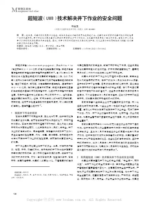 超短波（UWB）技术解决井下作业的安全问题