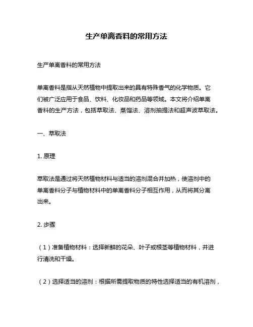 生产单离香料的常用方法