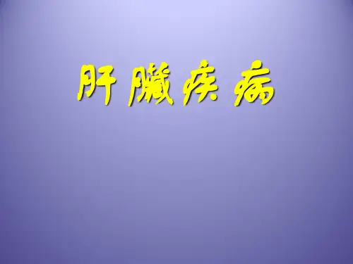 肝脏疾病--  PPT课件