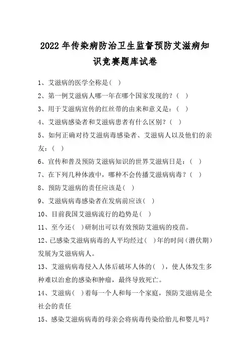 2022年传染病防治卫生监督预防艾滋病知识竞赛题库试卷