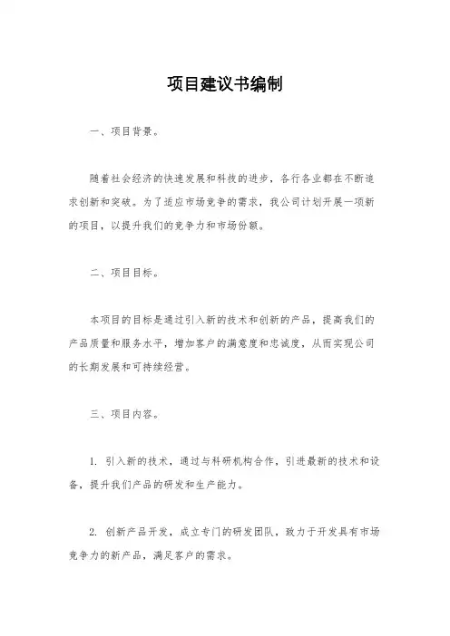 项目建议书编制