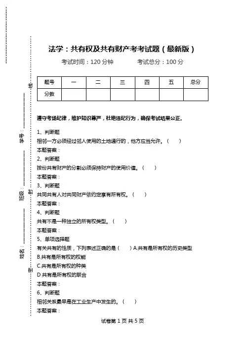 法学：共有权及共有财产考考试题(最新版).doc