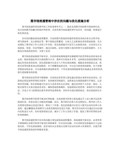 图书馆流通管理中存在的问题与优化措施分析