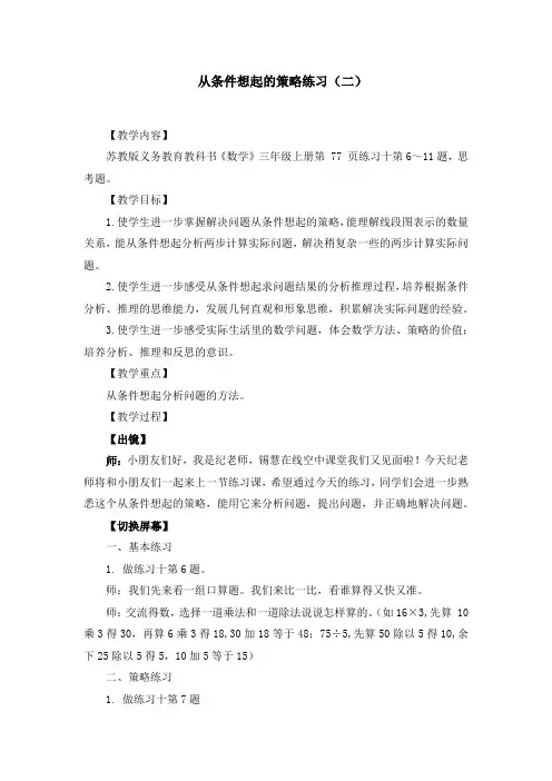 《从条件想起的策略练习二》(教案)苏教版三年级数学上册