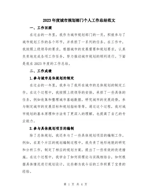 2023年度城市规划部门个人工作总结范文