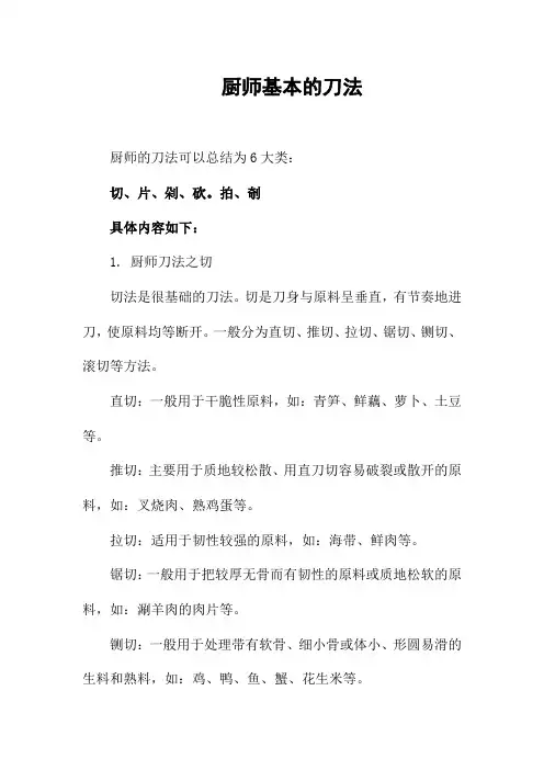 厨师基本的刀法