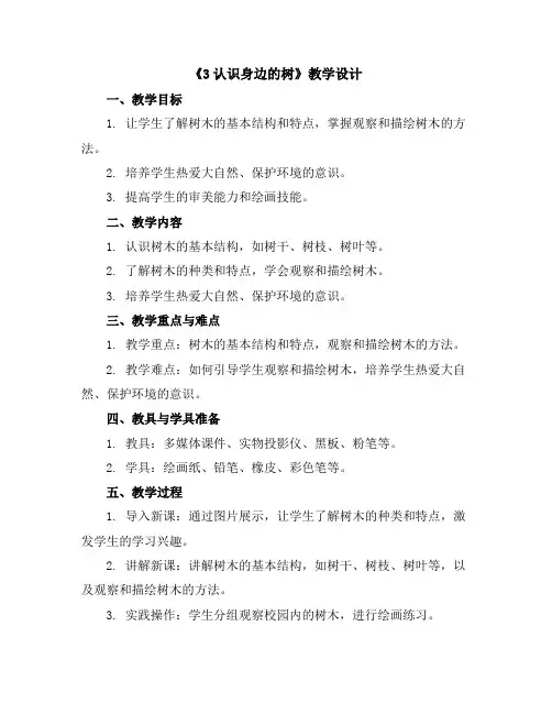 《3认识身边的树》(教学设计)2023-2024学年美术二年级下册