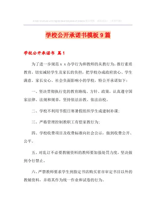 学校公开承诺书模板9篇
