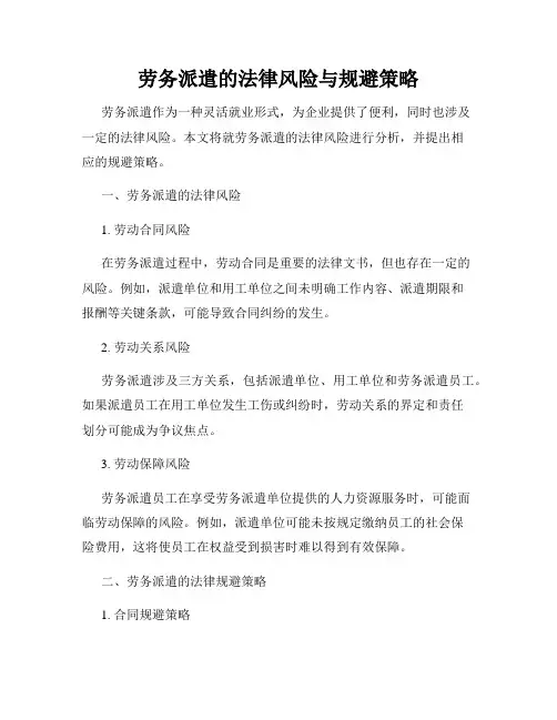 劳务派遣的法律风险与规避策略