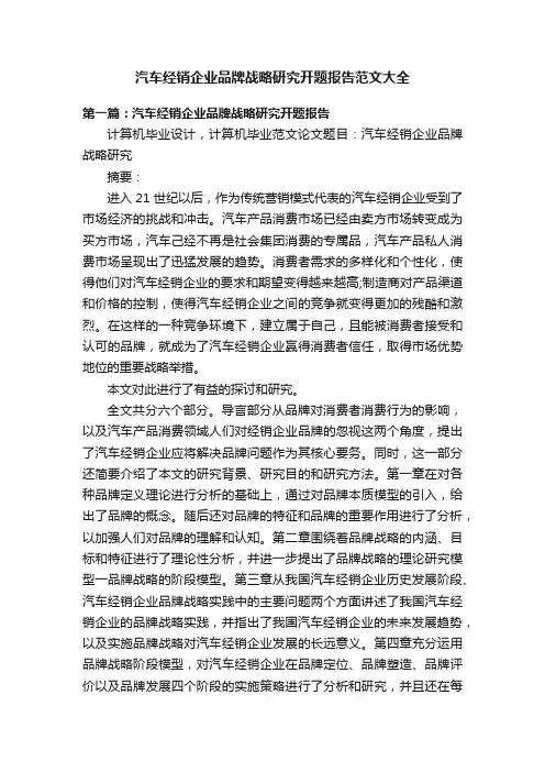 汽车经销企业品牌战略研究开题报告范文大全