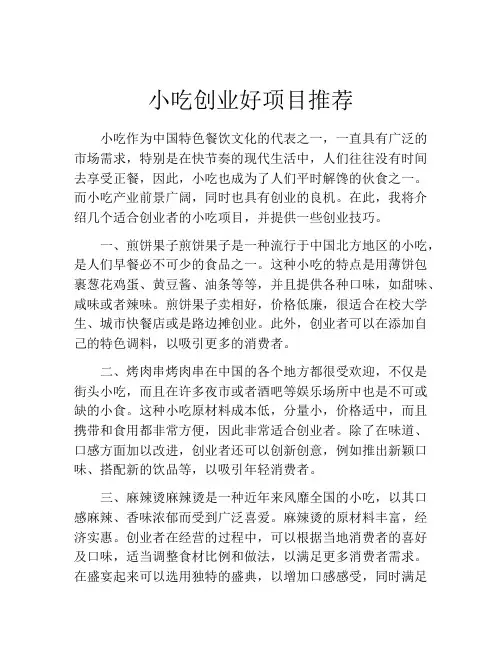小吃创业好项目推荐