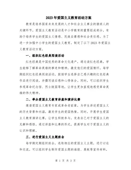 2023年爱国主义教育活动方案